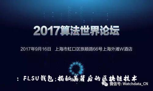 : FLSU钱包：揭秘其背后的区块链技术