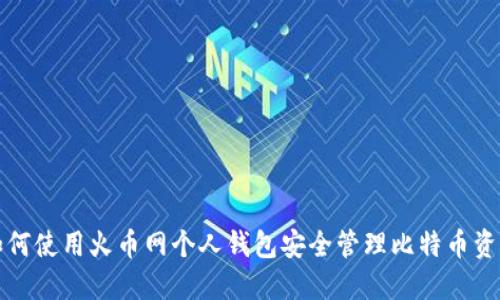 如何使用火币网个人钱包安全管理比特币资产
