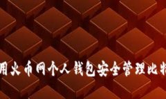 如何使用火币网个人钱包