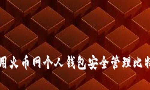 如何使用火币网个人钱包安全管理比特币资产