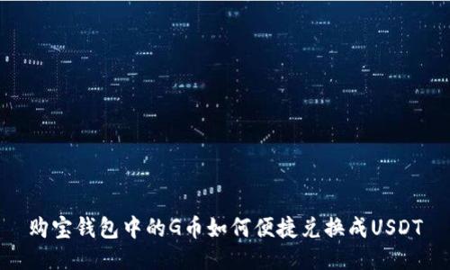 购宝钱包中的G币如何便捷兑换成USDT