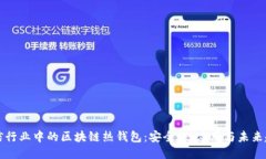 电信行业中的区块链热钱