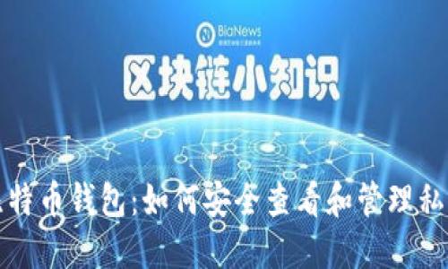比特币钱包：如何安全查看和管理私钥
