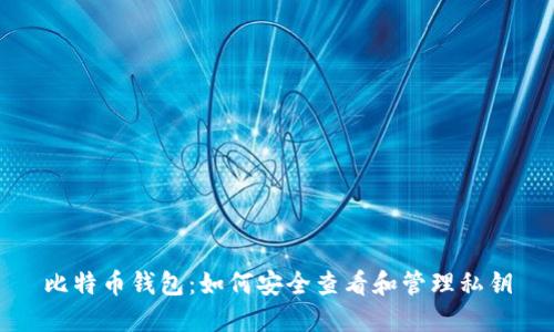 比特币钱包：如何安全查看和管理私钥
