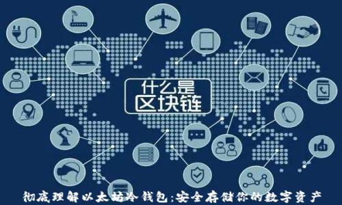 
彻底理解以太坊冷钱包：安全存储你的数字资产