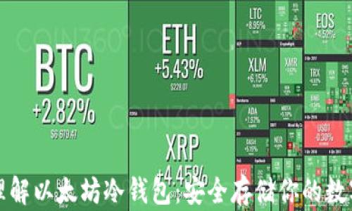 
彻底理解以太坊冷钱包：安全存储你的数字资产