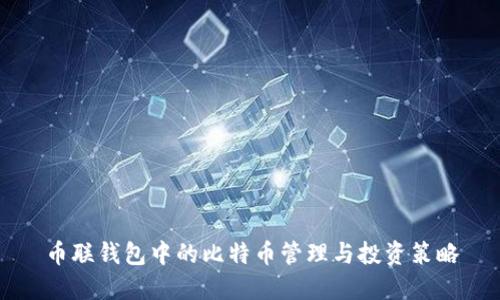 币联钱包中的比特币管理与投资策略