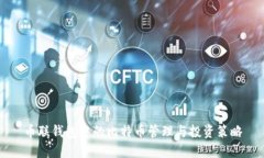 币联钱包中的比特币管理