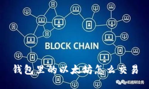 钱包里的以太坊怎么交易