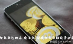 区块链智能钱包排名：安