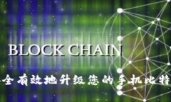 如何安全有效地升级您的