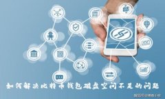 如何解决比特币钱包磁盘
