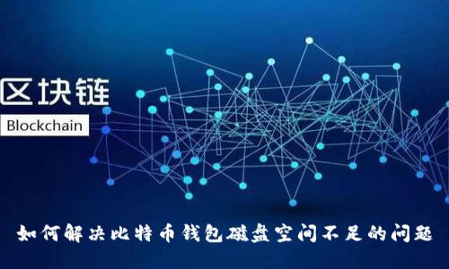 如何解决比特币钱包磁盘空间不足的问题
