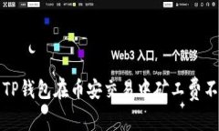 如何解决TP钱包在币安交易