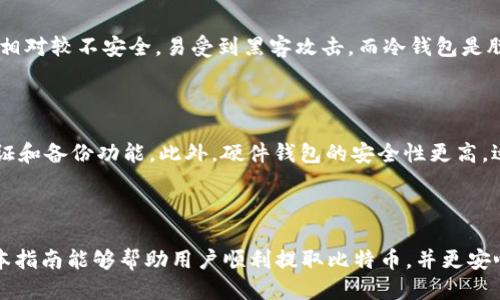 提取比特币到钱包的全方位指南

  提取比特币到钱包的全方位指南 / 
 guanjianci 比特币, 钱包, 提取 /guanjianci 

## 引言

比特币是一种日益普及的数字货币，其在全球范围内的接受程度和交易便利性不断提升。随着越来越多的人加入数字货币的行列，如何有效地提取比特币到自己的钱包成为了一个热门话题。本指南将为读者提供详细的步骤和注意事项，确保每一位用户都能顺利地完成比特币的提取过程。

## 什么是比特币钱包？

比特币钱包是一种存储比特币的工具，它可以是软件、硬件，甚至是纸质的。所有钱包的主要功能是存储用户的私钥和公钥，确保比特币的安全和交易的顺利进行。比特币钱包主要分为几种类型：热钱包、冷钱包和纸钱包。其中热钱包通常连接互联网，适合频繁交易；而冷钱包则是脱离互联网，更加安全，适合长期存储。

## 如何提取比特币到钱包？

提取比特币到钱包的步骤可以概括为如下几个部分：

### 1. 获取比特币钱包地址

在提取比特币之前，第一步是需要获取你的比特币钱包地址。打开你的比特币钱包应用，找到“接收”或“获取地址”的选项，复制显示的比特币地址。

### 2. 登录交易所账户

接下来，你需要登录你所使用的比特币交易所账户（如Binance, Coinbase, Huobi等）。确保你已经完成了身份验证，并且账户中有可用于提取的比特币。

### 3. 提取比特币

在交易所页面，找到“资产管理”或“余额”选项，选择需要提取的比特币，点击“提取”或“发送”按钮。填写你的比特币钱包地址，输入要提取的数量，并注意检查地址的准确性，以免造成资产损失。

### 4. 确认交易

确认所有信息无误后，提交提取请求。许多交易所会要求进行二次验证，比如发送验证码到你的注册手机号或邮箱。完成验证后，交易所会处理你的提取请求，这一过程可能需要数分钟到数小时不等，具体依赖于网络情况和交易所的处理时间。

### 5. 检查钱包余额

提取完成后，返回你的比特币钱包，检查余额是否更新。若未及时到账，可耐心等待，或联系交易所的客服查明情况。

## 注意事项

提取比特币时，用户需要注意以下几点：

- strong地址准确性：/strong确保输入的钱包地址无误，因为一旦交易被广播，这笔交易将无法撤回。
- strong手续费：/strong许多交易所会收取提取手续费，提前了解相关费用，以免发生意外。
- strong网络状态：/strong提取速度受网络拥堵影响，选择较为轻松的交易时间进行提取。
- strong安全性：/strong使用强密码并开启双重验证保护你的交易所账户和钱包安全。

## 常见问题

在提取比特币的过程中，一些常见问题值得深入讨论：

### 问题1：比特币地址是什么，有什么作用？

比特币地址是用户在比特币网络中接收和发送比特币的唯一标识。它类似于银行账户的号码，只有持有私钥的人才能访问相应的比特币。每个比特币地址都是由一串字母和数字组成，通过使用加密技术生成。为了保证资金安全，建议用户定期生成新的地址来接收比特币，增加隐私性。

### 问题2：提取比特币是否会产生手续费？

是的，提取比特币通常会产生一定的手续费，这个费用是为了激励矿工处理和验证交易。手续费的多少取决于网络的拥堵情况，通常在交易所页面会有相关的手续费说明。用户可以根据网络状态选择适合的手续费，以加速交易的确认速度。

### 问题3：如果提取后比特币没有到账，该怎么办？

如果在提取比特币后未能及时到账，建议用户首先检查交易所的提取状态。通常在交易所的资产记录中可以查看到提取的详细信息。如果显示交易已完成，但钱包仍未更新，可以查看区块链上的交易记录，确认交易是否被确认。如果依然存在疑问，及时联系交易所的客服进行查询。

### 问题4：比特币冷钱包和热钱包的区别是什么？

比特币钱包分为冷钱包和热钱包，两者在安全性和使用方便性上有显著的区别。热钱包是指永远连接互联网的钱包，它便于用户进行频繁交易，但相对较不安全，易受到黑客攻击。而冷钱包是脱离互联网的，比如硬件钱包或纸钱包，安全性更高，适合长期存储资金，但在需用时取款会稍显不便。用户需根据自己的需求选择合适的钱包类型。

### 问题5：如何选择一个安全的比特币钱包？

选择一个安全的比特币钱包需要考虑多个因素。首先，查看钱包的开发背景和用户评价，选择知名度高、口碑好的钱包。其次，确保钱包支持两步验证和备份功能。此外，硬件钱包的安全性更高，适合存放大量的比特币。也可以关注钱包的更新频率，代码是否公开，以提高安全性。

## 结论

提取比特币到钱包是每个比特币持有者需要掌握的基本操作，通过了解相关步骤和安全注意事项，可以有效避免资产损失及其他潜在风险。希望本指南能够帮助用户顺利提取比特币，并更安心地使用和存储这种新兴数字资产。