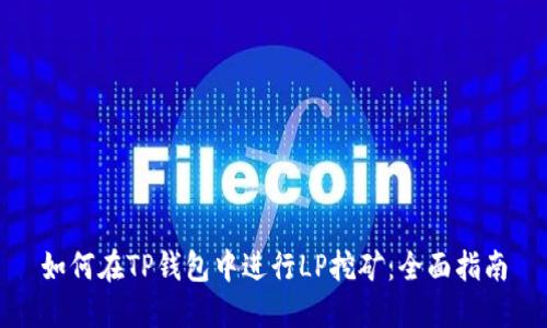 如何在TP钱包中进行LP挖矿：全面指南