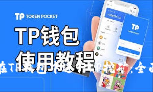 如何在TP钱包中进行LP挖矿：全面指南