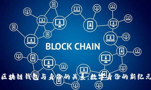 区块链钱包与身份的关系：数字身份的新纪元
