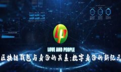 区块链钱包与身份的关系
