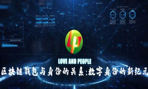 区块链钱包与身份的关系：数字身份的新纪元