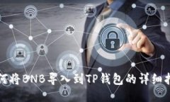 如何将BNB导入到TP钱包的详