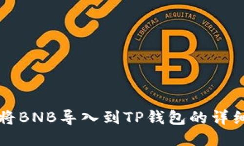 如何将BNB导入到TP钱包的详细指南