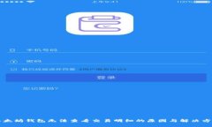 以太坊钱包无法查看交易