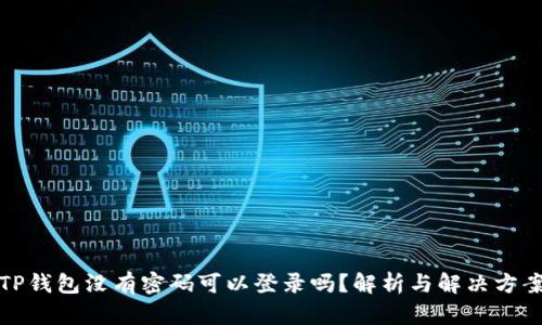TP钱包没有密码可以登录吗？解析与解决方案