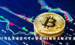 TP钱包没有密码可以登录吗