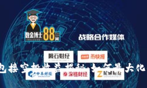 TP钱包接空投收益揭秘：如何最大化收益？