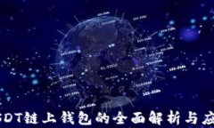 USDT链上钱包的全面解析与