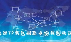 如何处理TP钱包删除币安钱