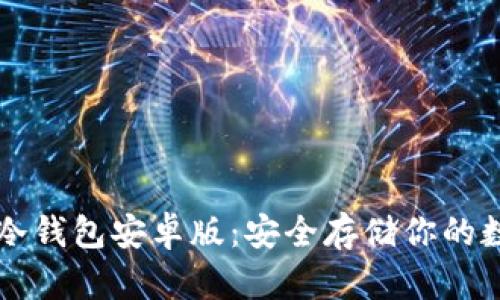 以太坊冷钱包安卓版：安全存储你的数字资产