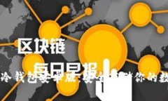 以太坊冷钱包安卓版：安
