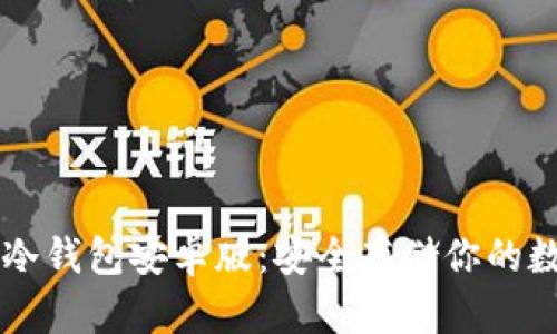 以太坊冷钱包安卓版：安全存储你的数字资产