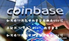 如何将TP钱包中的资金转换