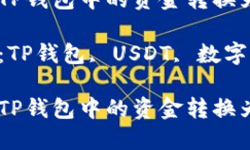 如何将TP钱包中的资金转换为USDT？

关键词：TP钱包, USDT, 数字货币

如何将TP钱包中的资金转换为USDT？