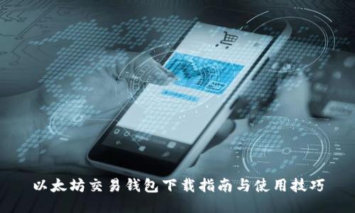 以太坊交易钱包下载指南与使用技巧