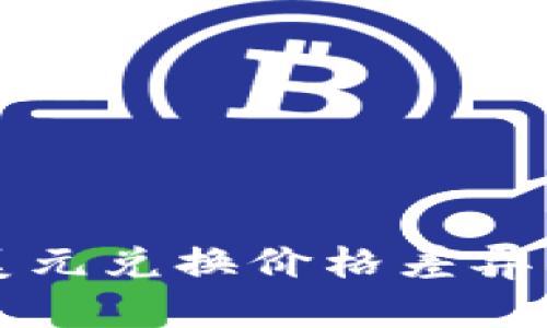 TP钱包中美元兑换价格差异的原因分析