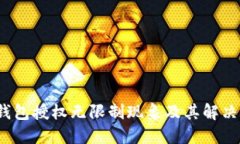 (TP钱包授权无限制现象及