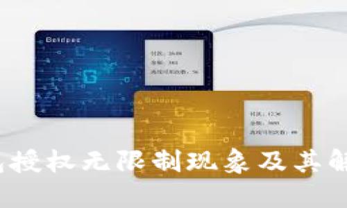 (TP钱包授权无限制现象及其解决方案