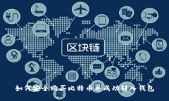 如何安全购买比特币并成