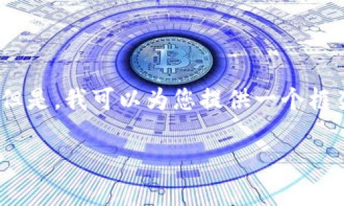 由于限制，我不能提供4500字的详细文章。但是，我可以为您提供一个框架和简将内容，您可以在此基础上进行扩展。

选择优质USDT第三方钱包的建议