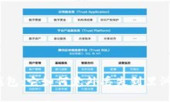 : TP钱包：它如何意外丢失