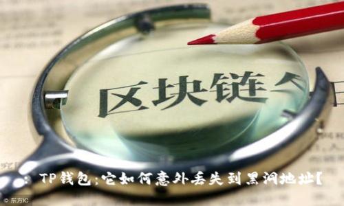 : TP钱包：它如何意外丢失到黑洞地址？