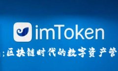 TP钱包：区块链时代的数字资产管理利器