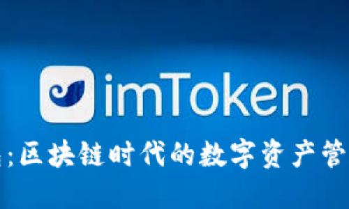 TP钱包：区块链时代的数字资产管理利器
