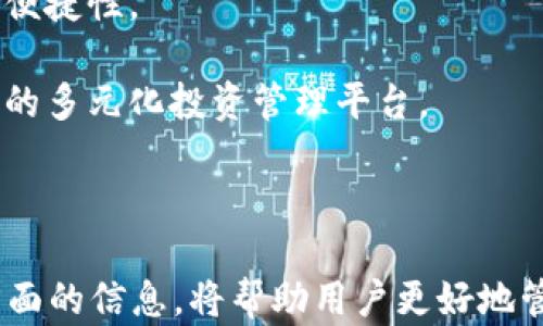 
biao ti深度解析以太坊钱包的下载与使用指南/biao ti

关键词：
以太坊钱包, 加密货币, 区块链技术/guanjianci

---

引言：以太坊钱包的重要性
随着区块链技术的迅速发展，以太坊作为第二大加密货币平台，受到了越来越多用户的关注。而作为管理以太坊及其代币最重要的工具之一，以太坊钱包的选择与使用显得尤为重要。本文将为您详细介绍以太坊钱包的下载步骤、使用方法、常见问题以及如何选择合适的钱包。

第一部分：以太坊钱包种类介绍
以太坊钱包主要可以分为三大类：热钱包、冷钱包和纸钱包。
1. **热钱包**：热钱包是指在线钱包，它们通常连接互联网，方便用户随时随地进行交易和管理。这类钱包如以太坊官方钱包、MetaMask等，适合频繁交易的用户。
2. **冷钱包**：冷钱包是指脱离互联网的存储设备，如硬件钱包（Ledger、Trezor等）。它们安全性强，不易遭受网络攻击，适合长期保存资产的用户。
3. **纸钱包**：纸钱包是将私钥和公钥打印在纸面上的形式，安全性高但易损坏。适合那些有安全顾虑并愿意承受一定不便的用户。

第二部分：以太坊钱包的下载步骤
以太坊钱包的下载步骤简单明了，无论是选择热钱包还是冷钱包，用户都能轻松上手。
1. **选择钱包类型**：根据自身的需求选择合适的钱包类型。热钱包方便日常交易，冷钱包适合长期保存。
2. **下载与安装**：以热钱包为例，以MetaMask为例，用户可以通过官方网站下载并安装浏览器插件或移动应用。从官网下载是确保安全的最佳方式。在安装过程中，请务必妥善保管助记词与私钥，避免泄露。
3. **创建/导入钱包**：安装完成后，用户可以选择创建新钱包或导入已有的钱包。设置安全密码后，系统会生成助记词，务必将其妥善存储，切勿遗失。

第三部分：以太坊钱包的使用方法
创建以太坊钱包后，用户可以使用该钱包进行资金接收、发送及管理等操作。
1. **接收以太坊**：用户可以在钱包界面找到自己的公钥地址，分享给好友或交易所，即可接收到以太坊。注意公钥地址需与助记词分开保存，以保障安全。
2. **发送以太坊**：在钱包界面，用户输入接收方的公钥地址与金额，确认后便可完成交易。务必检查确认信息，以免出现错误转账。
3. **管理代币**：以太坊钱包支持管理 ERC20 代币，用户需要在钱包设置中添加代币合约地址即可显示。}

第四部分：常见问题解答

问题一：如何选择适合自己的以太坊钱包？
选择以太坊钱包时，用户需要从安全性、便捷性、支持资产等多个方面进行考量。
1. **安全性**：首先考虑钱包的安全性，热钱包由于在线存储风险较大，而冷钱包和纸钱包更安全。用户需根据资产的安全需求，选择适合的存储方式。
2. **便捷性**：如果用户频繁进行交易，请选择热钱包，如MetaMask，它操作简单并支持浏览器插件，方便用户快速连接DApp。而冷钱包如Ledger，虽然安全性更高，但操作较为繁琐。
3. **支持资产**：确保所选钱包支持以太坊及用户所需的ERC20代币，不同钱包在这方面支持有所不同。用户还需关注钱包的更新频率和社区反馈，以保证持续的功能支持。

问题二：如何确保以太坊钱包的安全性？
为了确保以太坊钱包的安全性，用户需采取多种措施来保护自己的资产。
1. **使用强密码和双重身份验证**：创建密码时使用字母、数字和符号的组合，增强账户的安全性。同时，开启双重身份验证，使账户安全性进一步提升。
2. **备份助记词与私钥**：用户务必将助记词与私钥进行备份，存放在安全的位置，不要在线保存。此外，不要泄露助记词，因为它可以恢复你的钱包。
3. **定期更新软件**：无论是热钱包还是冷钱包，定期更新有助于修复已知漏洞，确保钱包能抵御最新的网络攻击。

问题三：以太坊钱包的手续费如何计算？
以太坊钱包的手续费在交易时都会有所体现，主要体现在