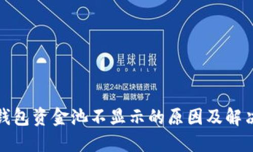 : TP钱包资金池不显示的原因及解决方案
