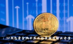 : TP钱包资金池不显示的原